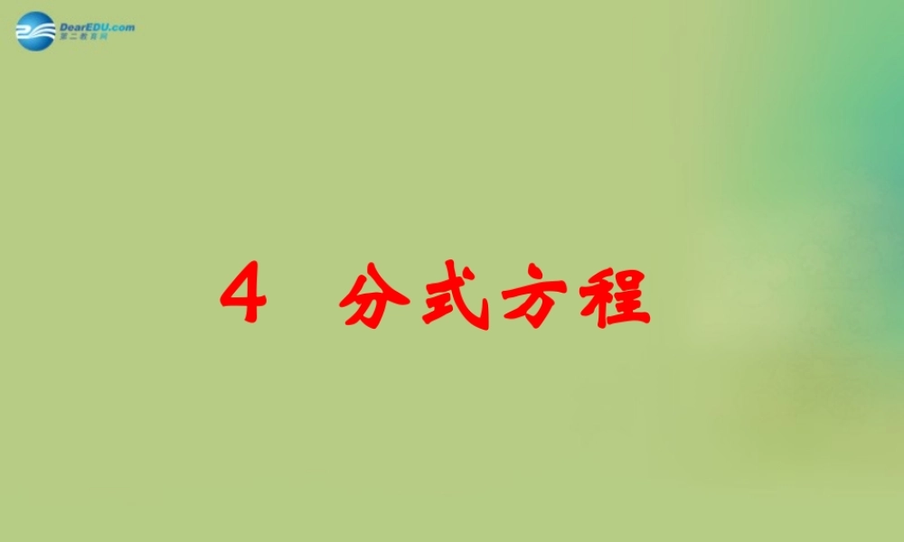 八年级数学下册(5.4 分式方程)课件1 (新版)北师大版 课件