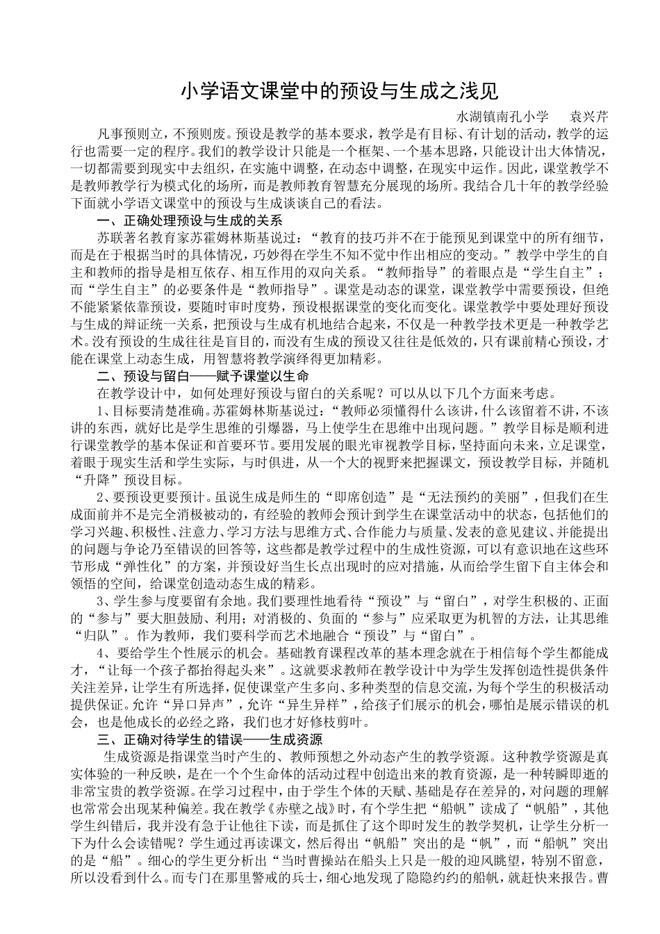 课堂中的预设与生成_第1页