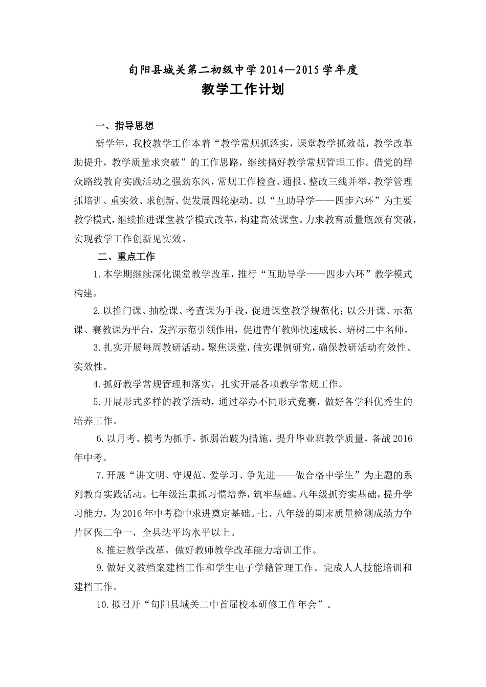 城关二中2014-2015教学计划_第1页