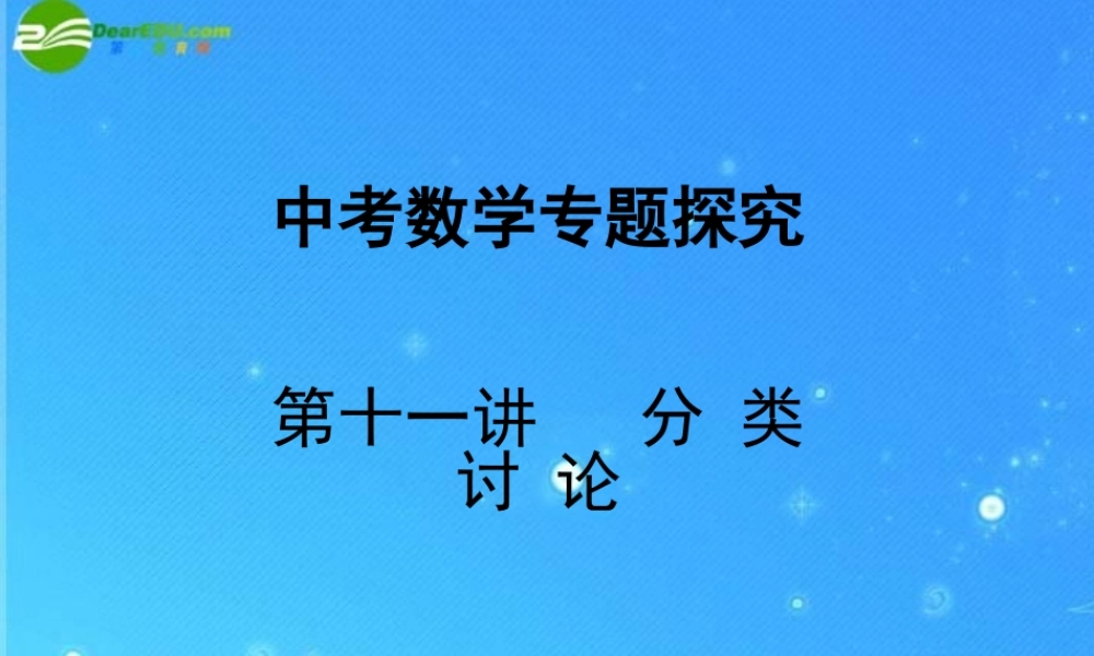 中考数学专题探究课件 第十一讲 分类讨论 课件