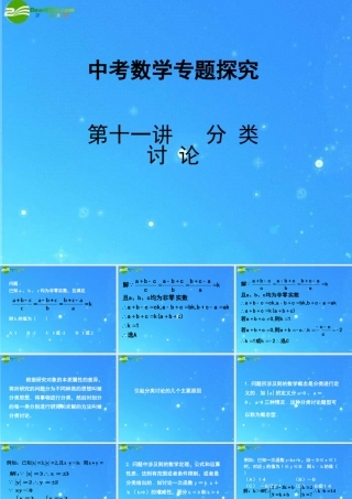 中考数学专题探究课件 第十一讲 分类讨论 课件