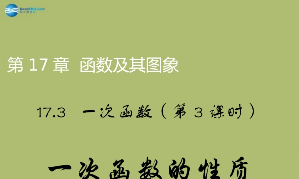 八年级数学下册 17.3.3 一次函数的性质课件 (新版)华东师大版 课件