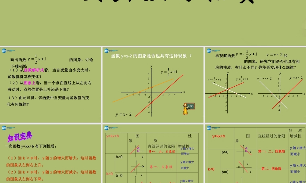 八年级数学下册 17.3.3 一次函数的性质课件 (新版)华东师大版 课件