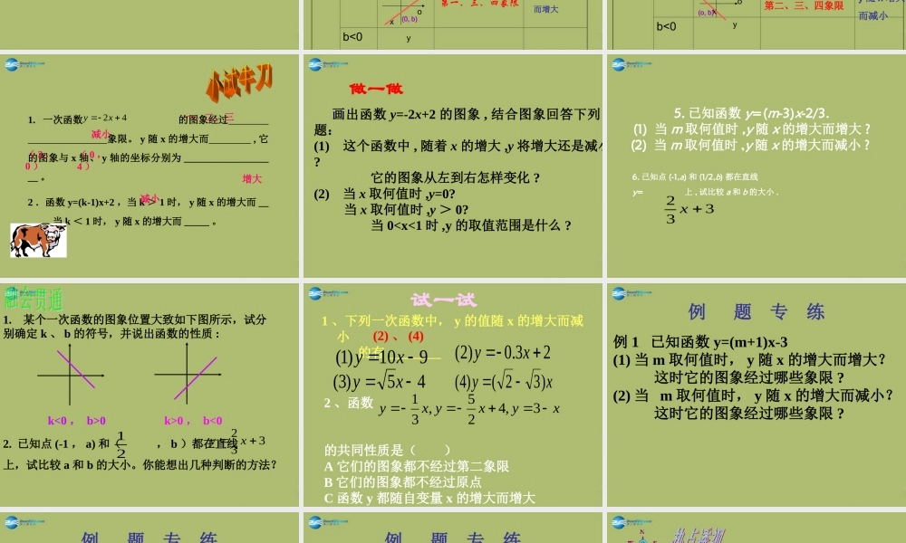 八年级数学下册 17.3.3 一次函数的性质课件 (新版)华东师大版 课件