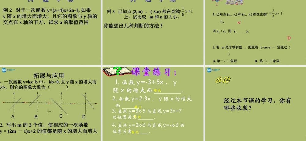 八年级数学下册 17.3.3 一次函数的性质课件 (新版)华东师大版 课件