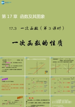 八年级数学下册 17.3.3 一次函数的性质课件 (新版)华东师大版 课件