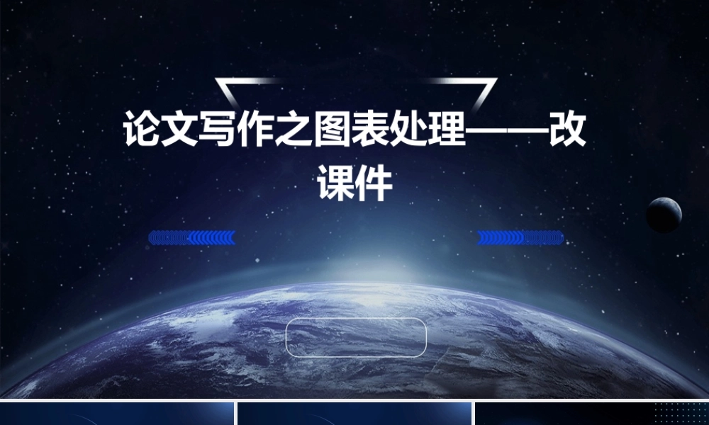 论文写作之图表处理——改课件