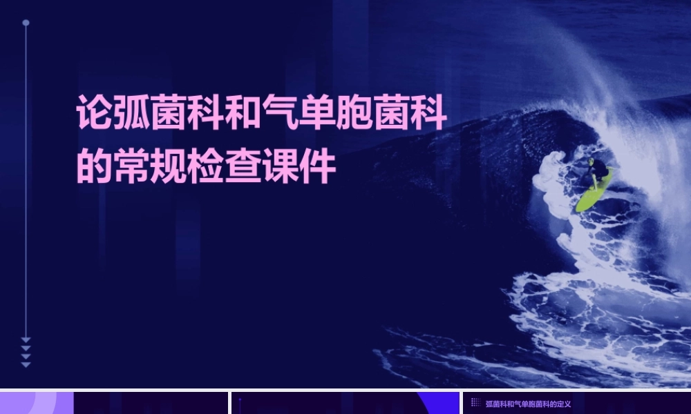 论弧菌科和气单胞菌科的常规检查课件