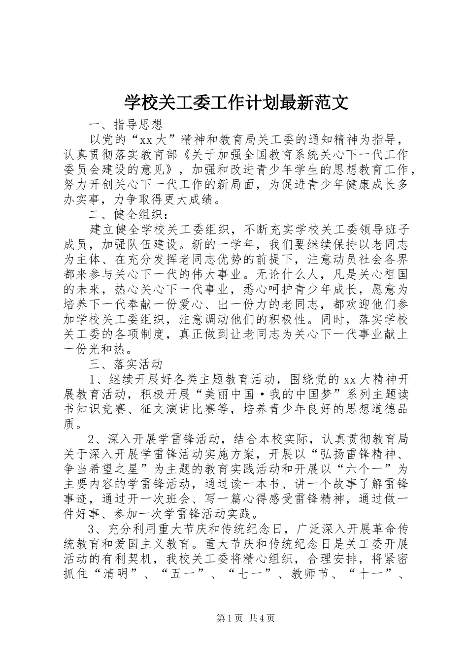 学校关工委工作计划最新范文_第1页