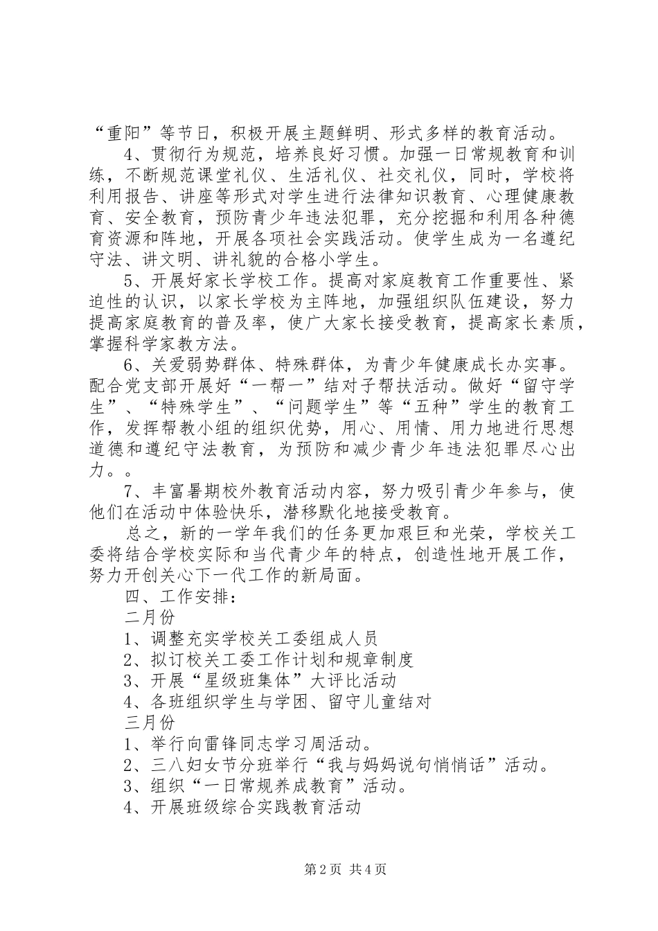 学校关工委工作计划最新范文_第2页