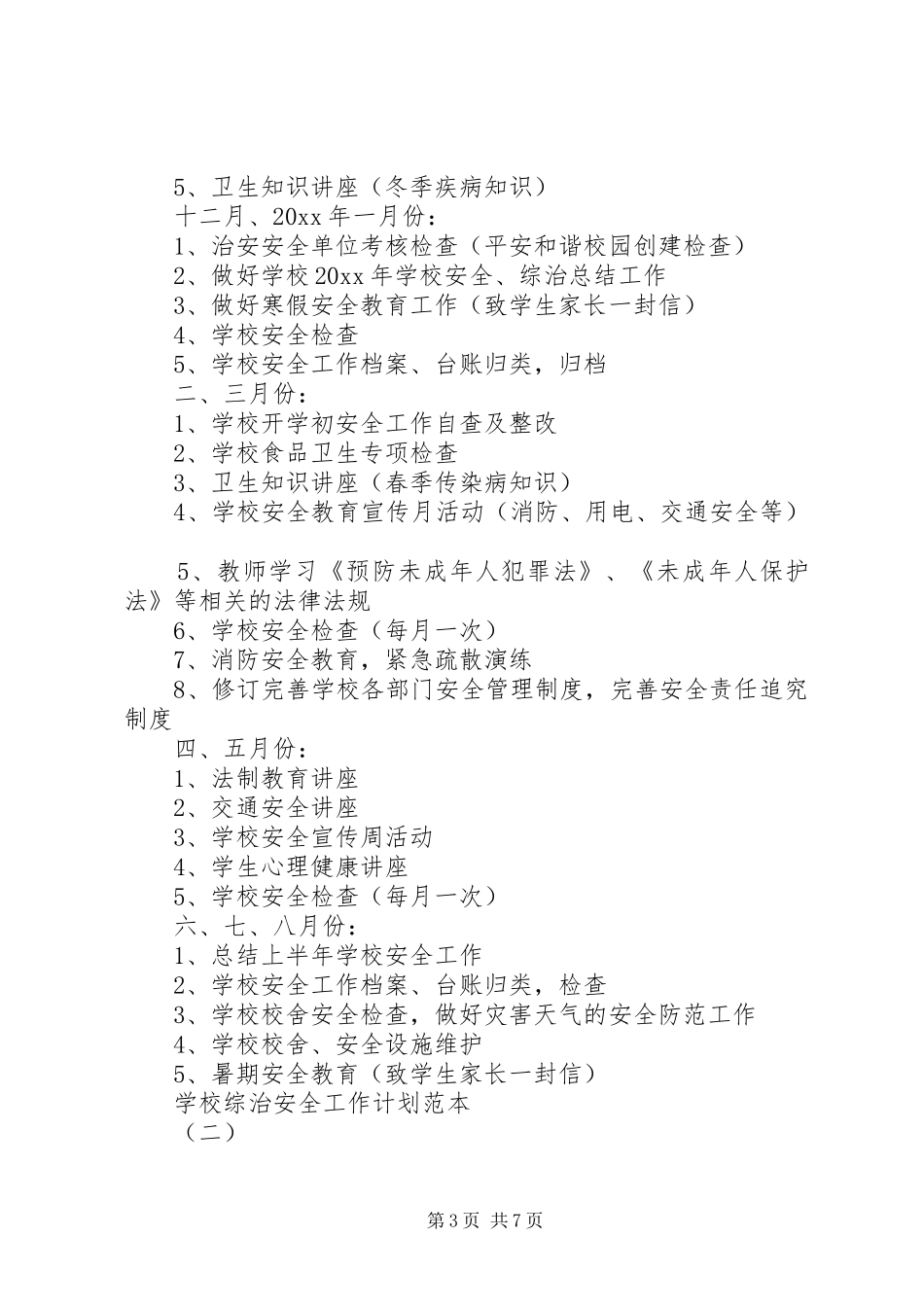 学校综治安全工作计划范本_第3页