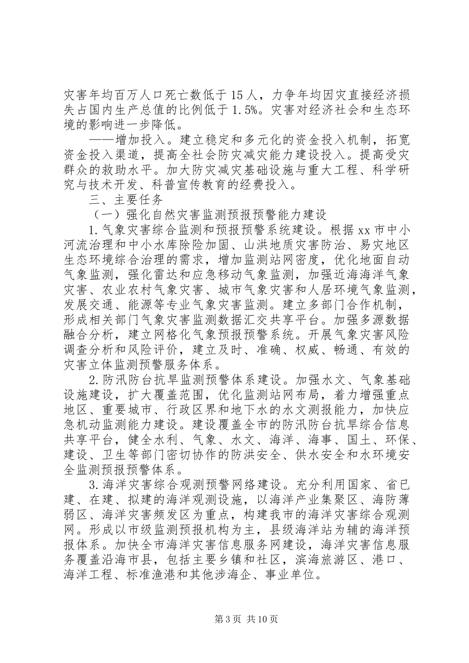 防灾减灾工作计划_第3页