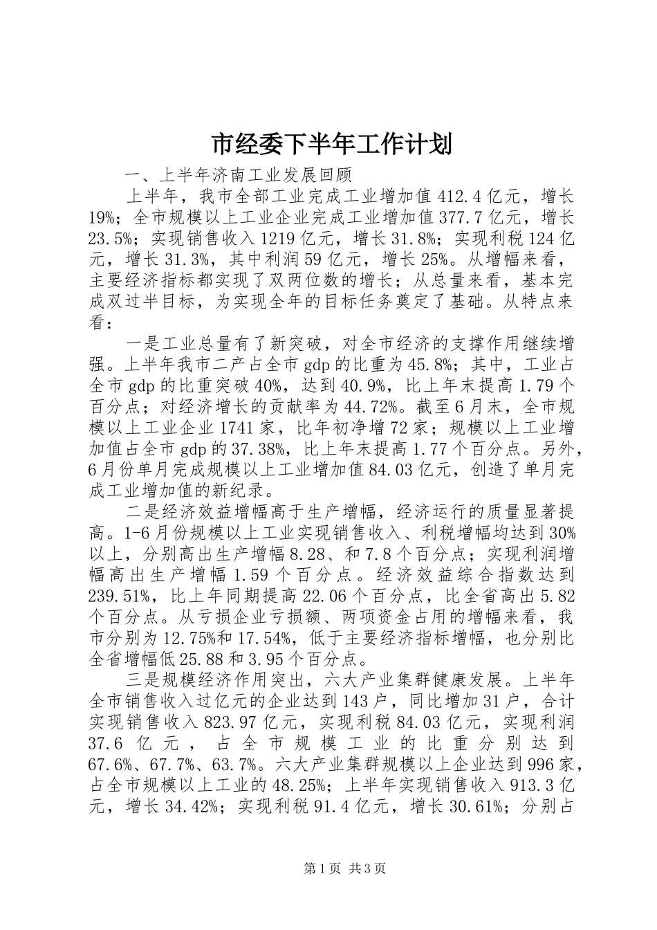 市经委下半年工作计划_1_第1页