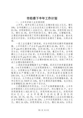 市经委下半年工作计划_1