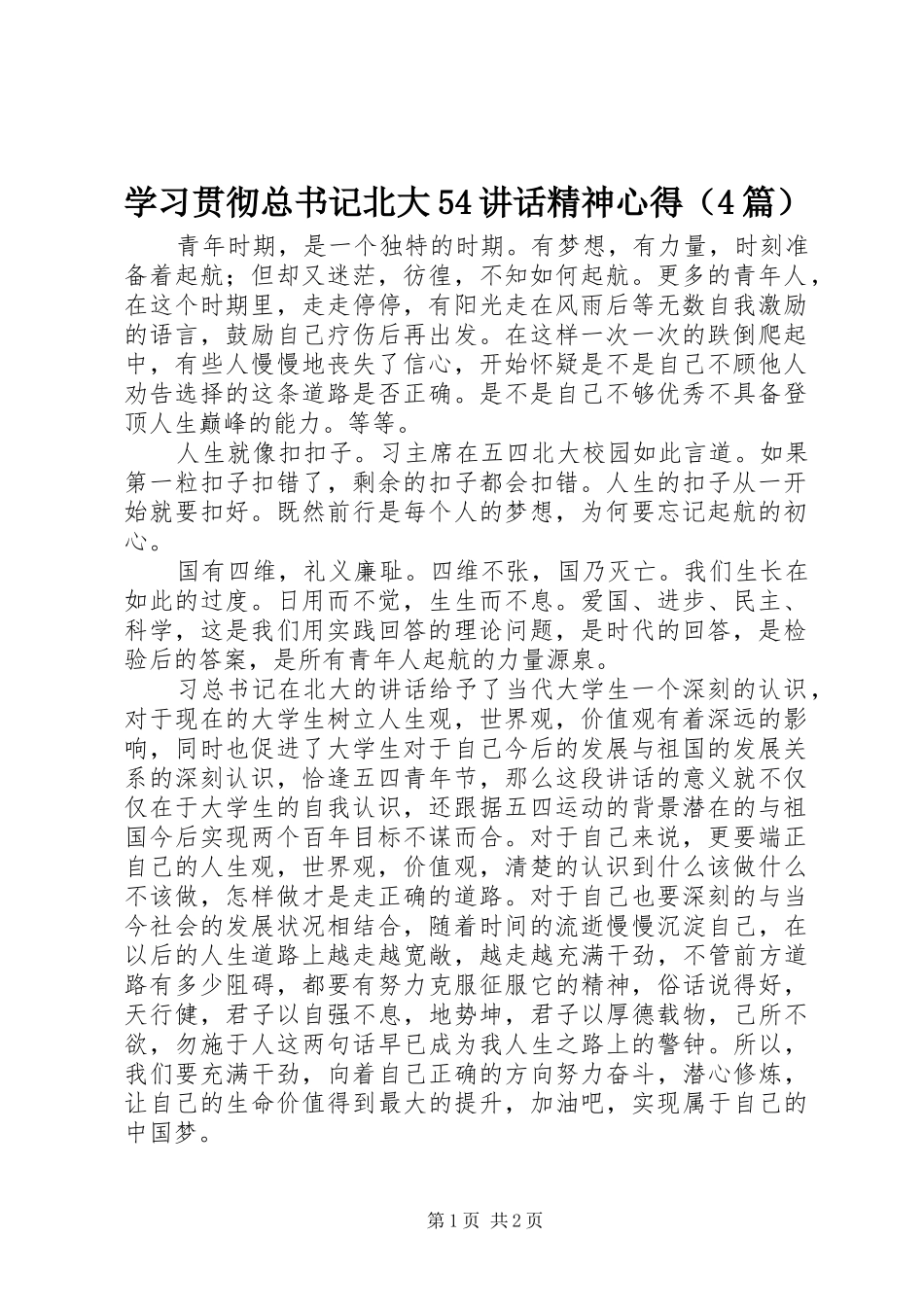 学习贯彻总书记北大54讲话精神心得（4篇）_第1页