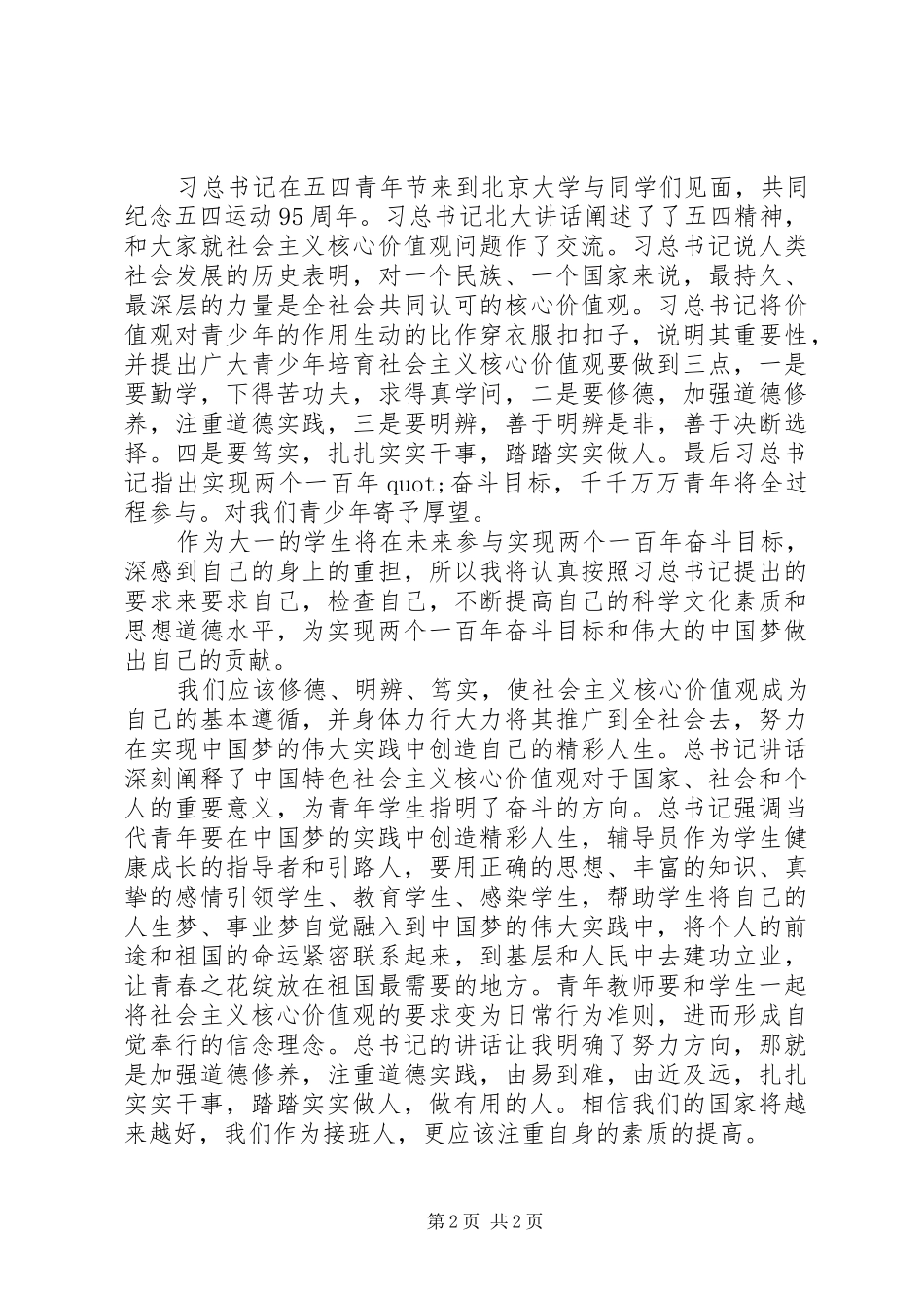 学习贯彻总书记北大54讲话精神心得（4篇）_第2页