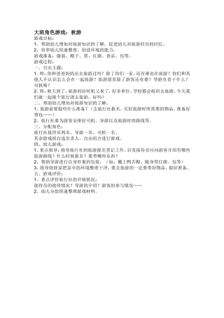 大班角色游戏：秋游申爱环交城第一幼儿园