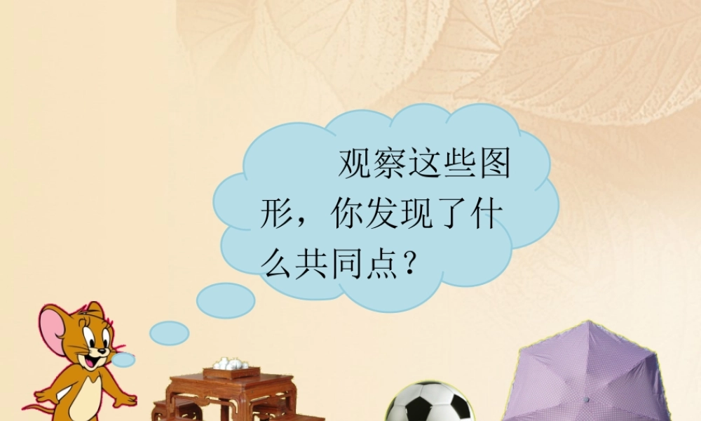 九年级数学下册 274 正多边形和圆课前导入素材 (新版)华东师大版 素材