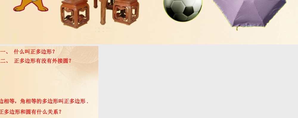 九年级数学下册 274 正多边形和圆课前导入素材 (新版)华东师大版 素材