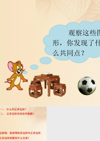 九年级数学下册 274 正多边形和圆课前导入素材 (新版)华东师大版 素材