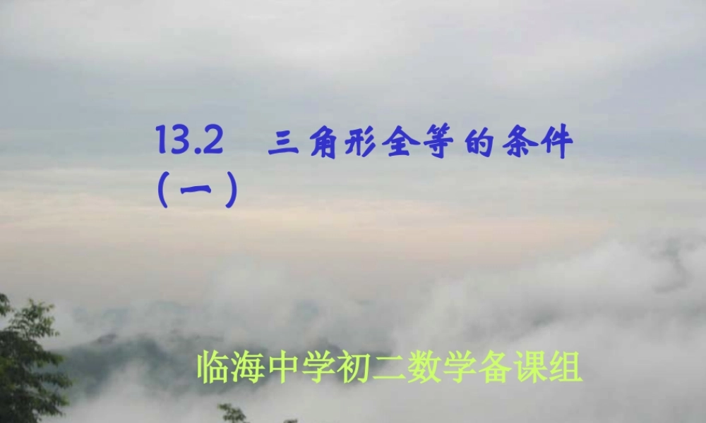 八年级数学三角形全等的条件课件1 新课标 人教版 课件
