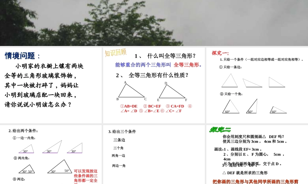 八年级数学三角形全等的条件课件1 新课标 人教版 课件