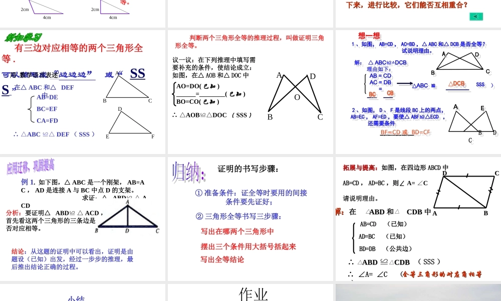 八年级数学三角形全等的条件课件1 新课标 人教版 课件