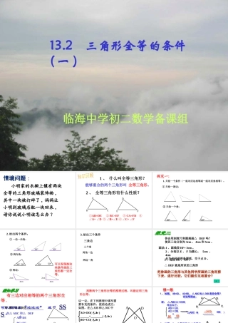 八年级数学三角形全等的条件课件1 新课标 人教版 课件