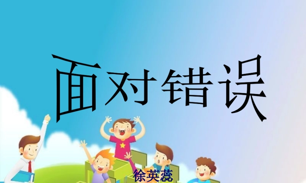 面对错误复习课