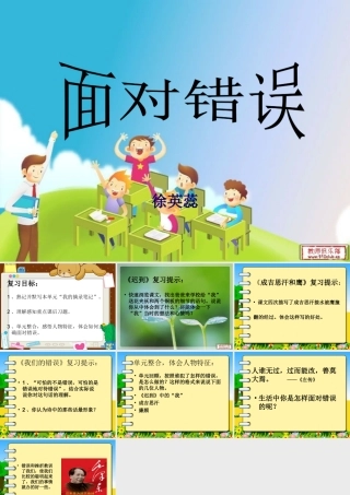 面对错误复习课