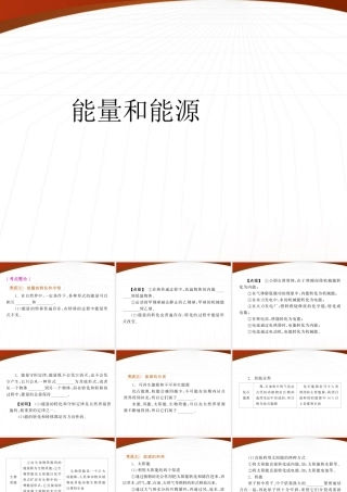 九年级物理 能量和能源课件 沪科版 课件