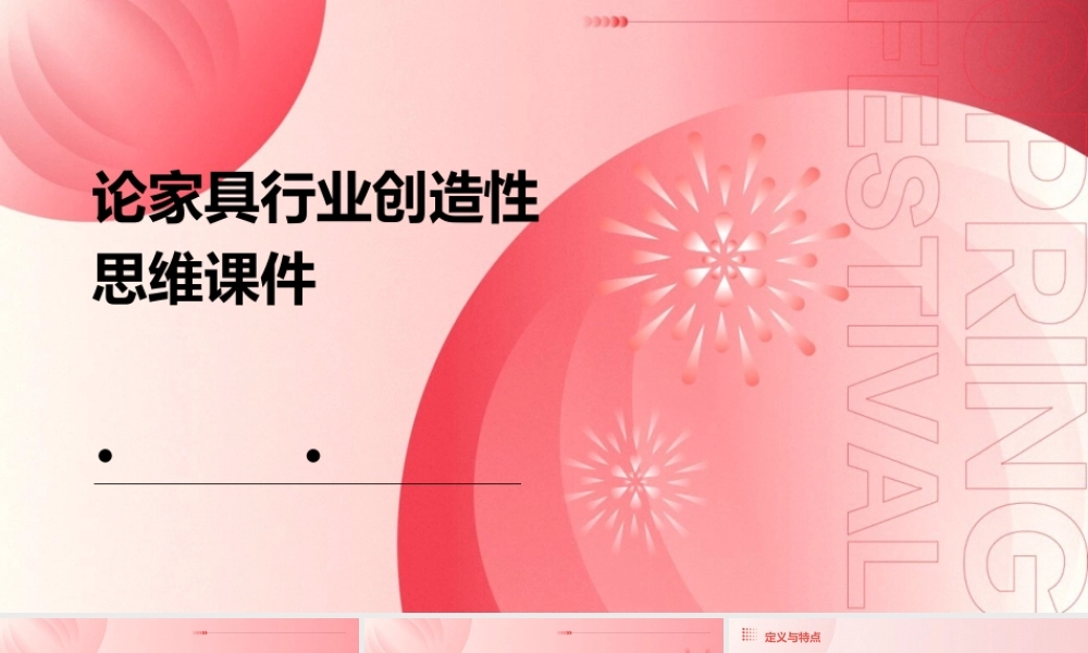 论家具行业创造性思维课件