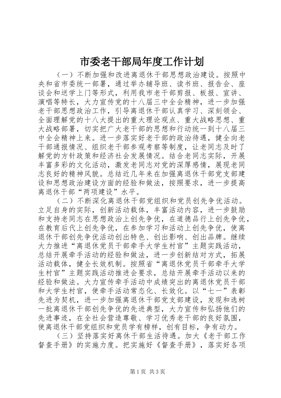 市委老干部局年度工作计划_第1页