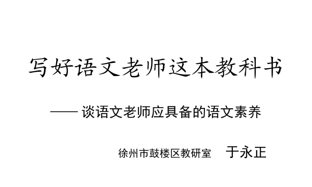 于永正老师在一小报告的PPT