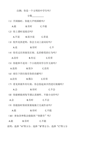 讲文明调查问卷北京市第十八中学西马校区张毅