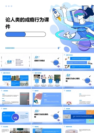 论人类的成瘾行为课件