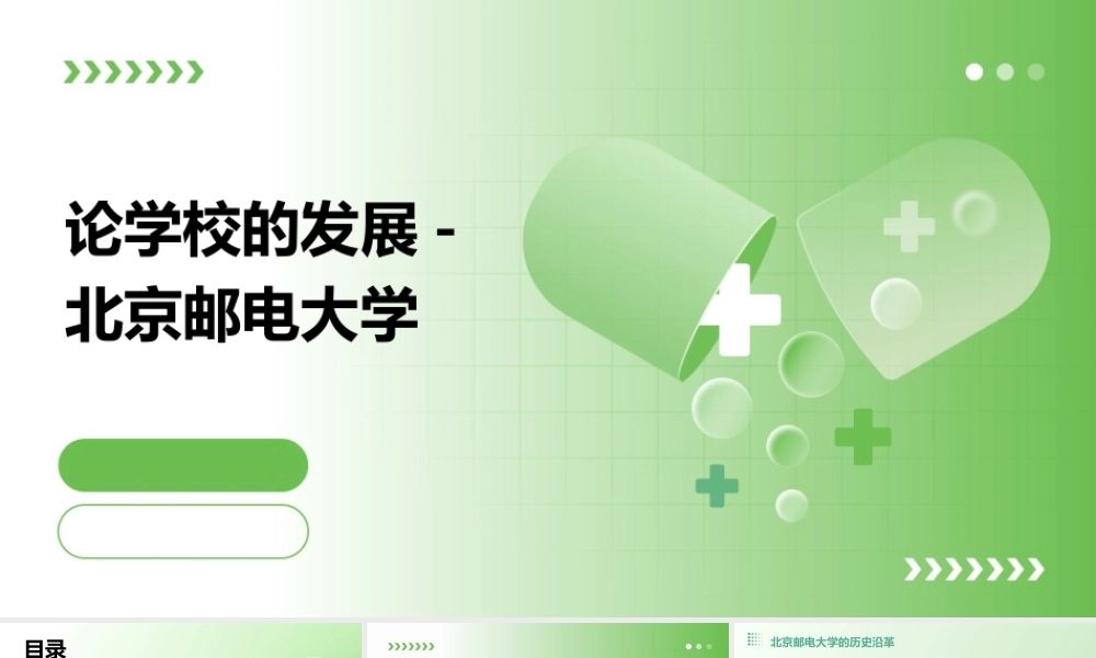 论学校的发展北京邮电大学课件