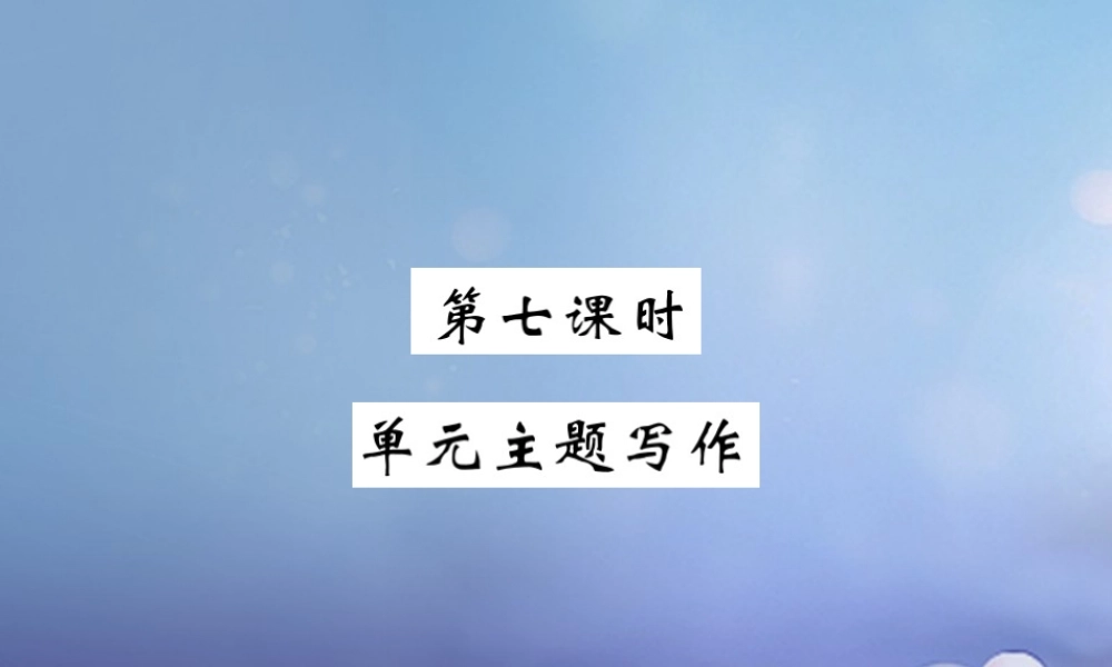 九年级英语全册 Unit 3 Could you please tell me where the restrooms are(第7课时)课件 (新版)人教新目标版 课件