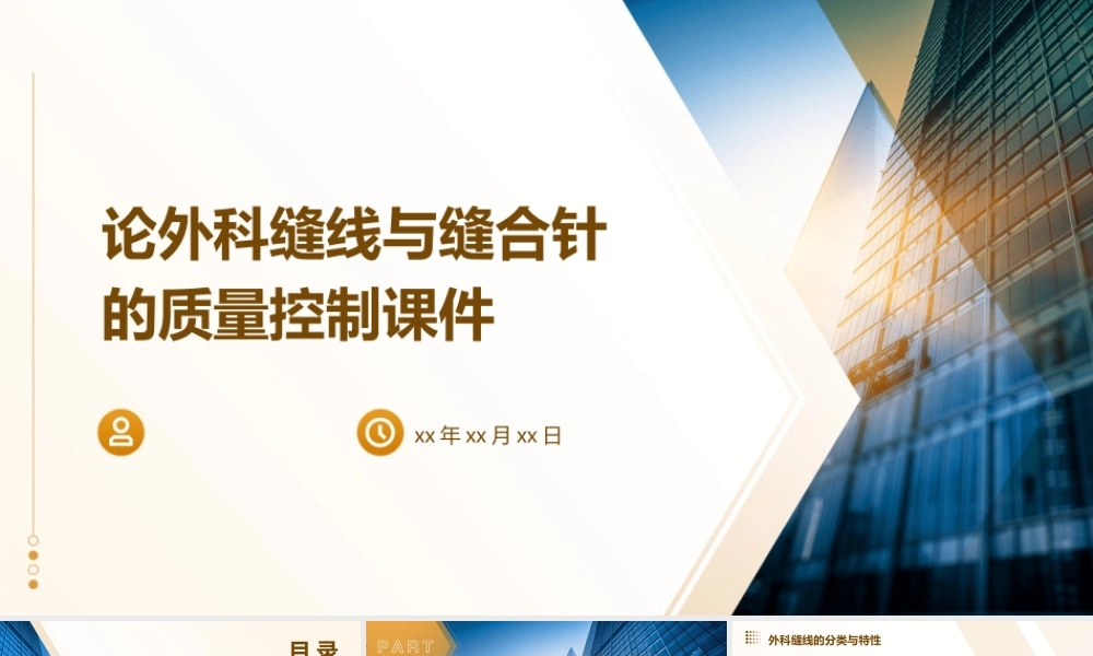 论外科缝线与缝合针的质量控制课件