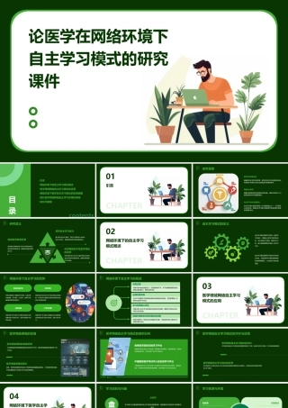 论医学在网络环境下自主学习模式的研究课件