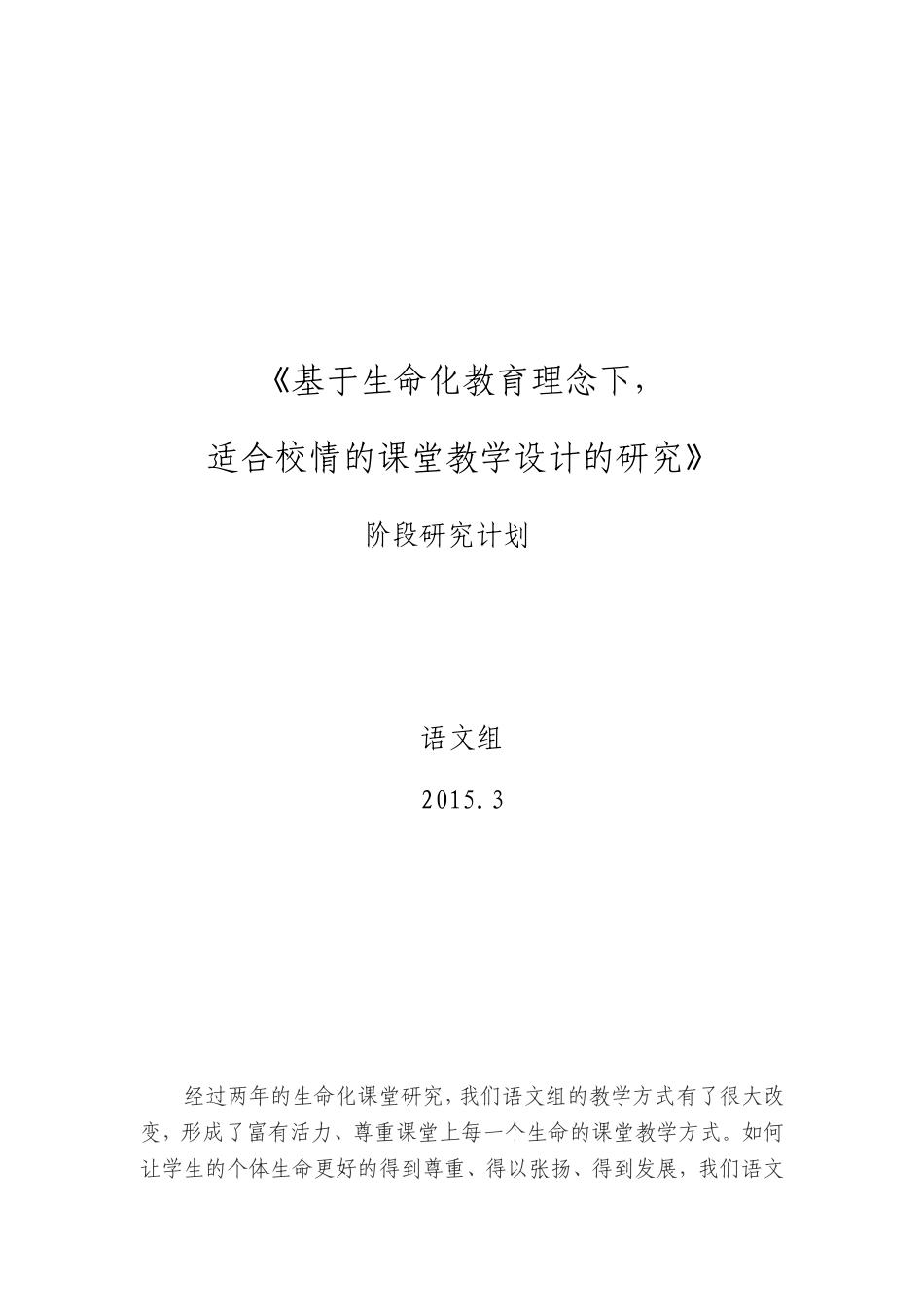 生命化课堂下一阶段计划语文组_第1页