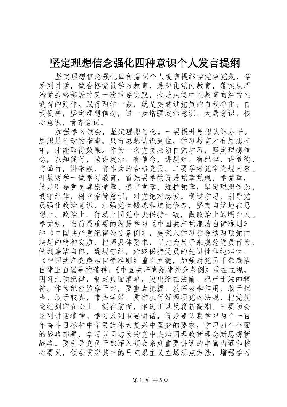 坚定理想信念强化四种意识个人发言提纲_第1页