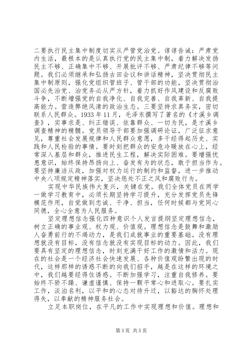 坚定理想信念强化四种意识个人发言提纲_第3页