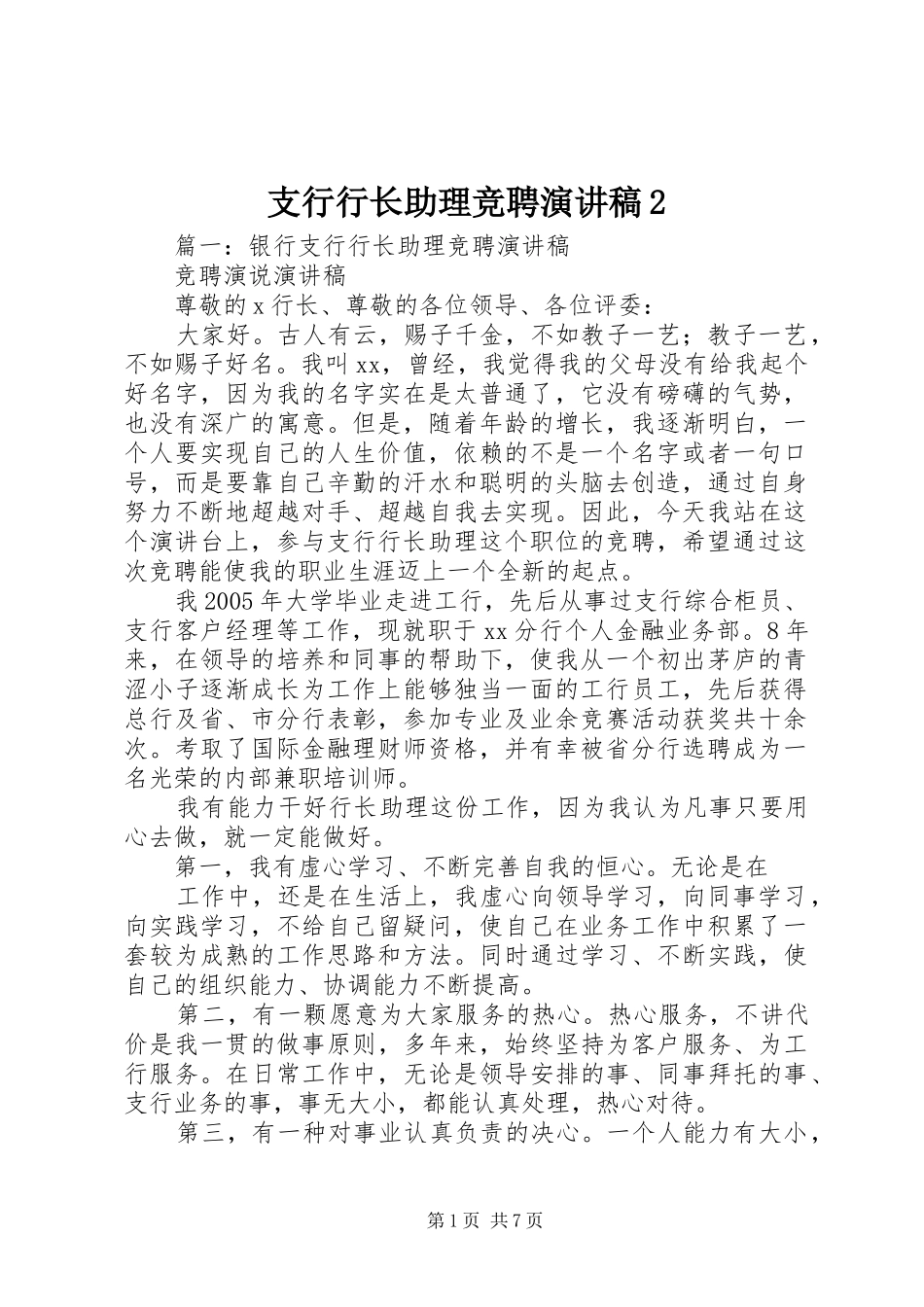 支行行长助理竞聘演讲稿2_第1页