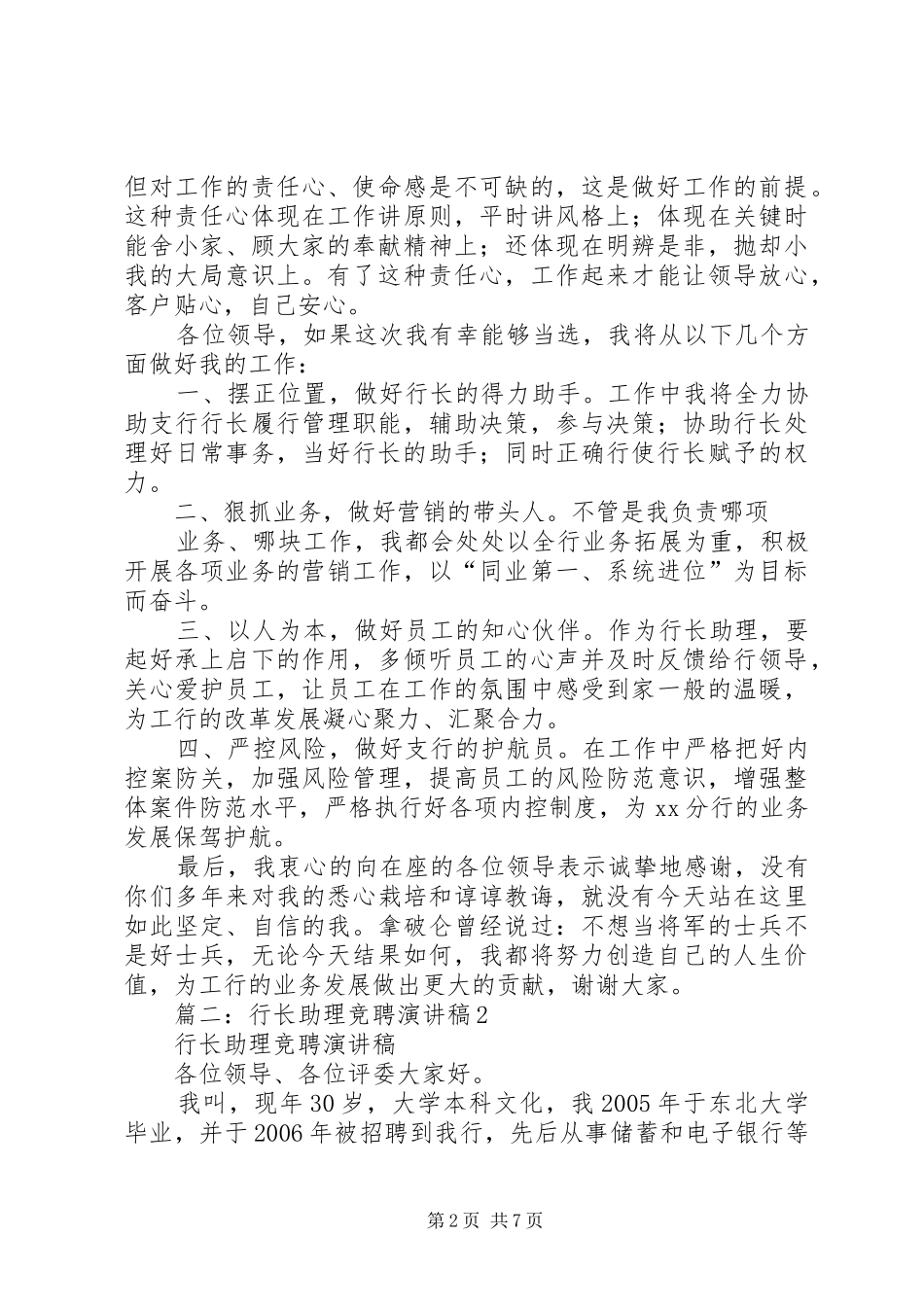 支行行长助理竞聘演讲稿2_第2页