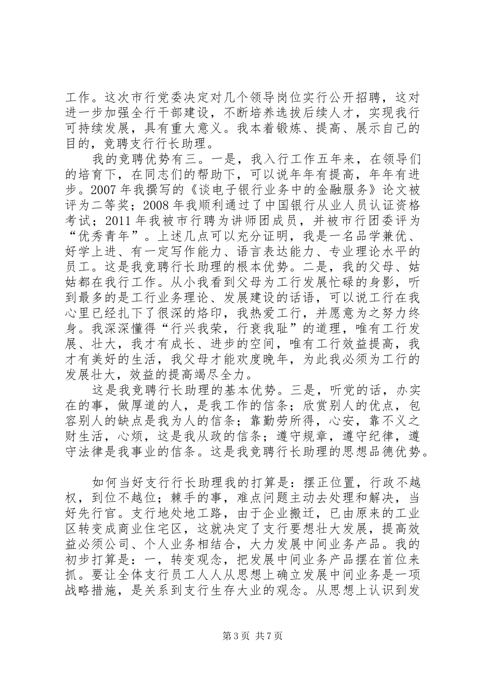 支行行长助理竞聘演讲稿2_第3页