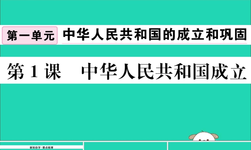 八年级历史下册 第一单元 中华人民共和国的成立和巩固 第1课 中华人民共和国成立习题课件 新人教版 课件