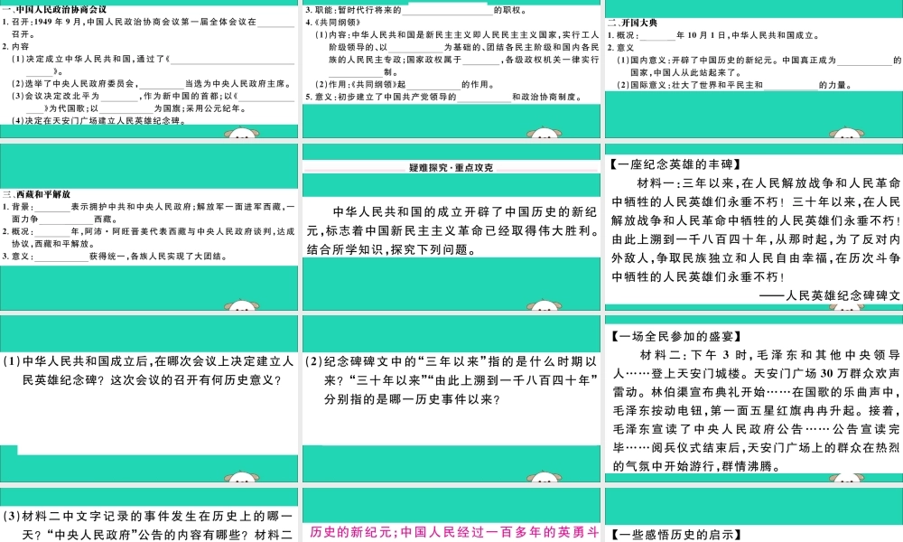 八年级历史下册 第一单元 中华人民共和国的成立和巩固 第1课 中华人民共和国成立习题课件 新人教版 课件