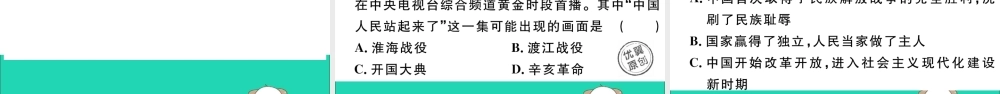 八年级历史下册 第一单元 中华人民共和国的成立和巩固 第1课 中华人民共和国成立习题课件 新人教版 课件