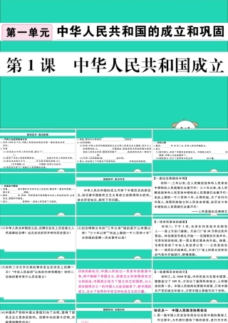 八年级历史下册 第一单元 中华人民共和国的成立和巩固 第1课 中华人民共和国成立习题课件 新人教版 课件